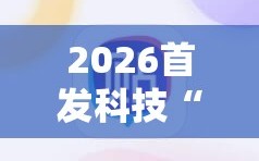 2026首发科技“雀神麻将开挂神器软件下载免费”科技辅助神器手机版