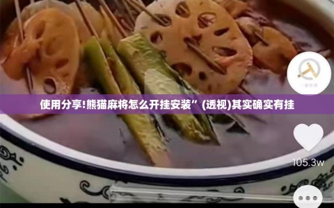 使用分享!熊猫麻将怎么开挂安装”(透视)其实确实有挂