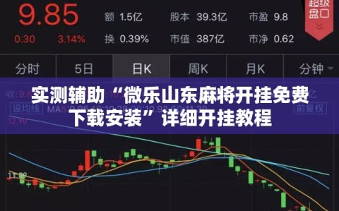 实测辅助“微乐山东麻将开挂免费下载安装”详细开挂教程