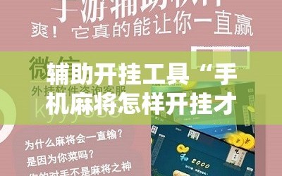 辅助开挂工具“手机麻将怎样开挂才会一直打赢”细辅助教程分享
