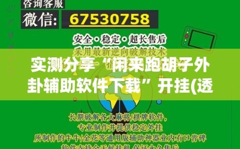 实测分享“闲来跑胡子外卦辅助软件下载”开挂(透视)辅助神器