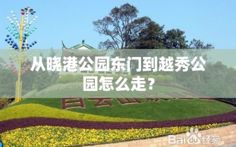 从晓港公园东门到越秀公园怎么走？