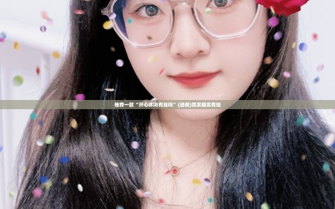 推荐一款“开心休闲有挂吗”(透视)其实确实有挂