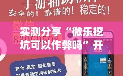 实测分享“微乐挖坑可以作弊吗”开挂(透视)辅助教程