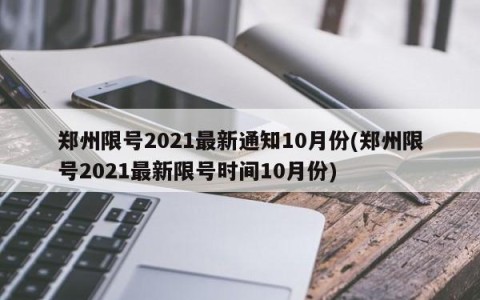 郑州限号2021最新通知10月份(郑州限号2021最新限号时间10月份)