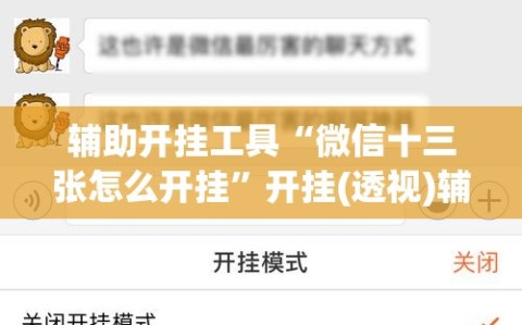 辅助开挂工具“微信十三张怎么开挂”开挂(透视)辅助神器