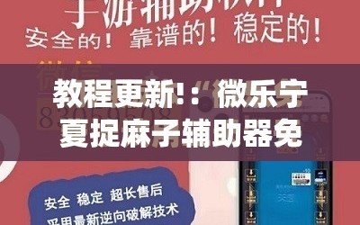 教程更新!：微乐宁夏捉麻子辅助器免费版”开挂(透视)最新辅助详细