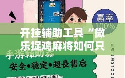 开挂辅助工具“微乐捉鸡麻将如何只赢不输”科技辅助神器手机版