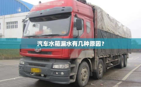 汽车水箱漏水有几种原因？