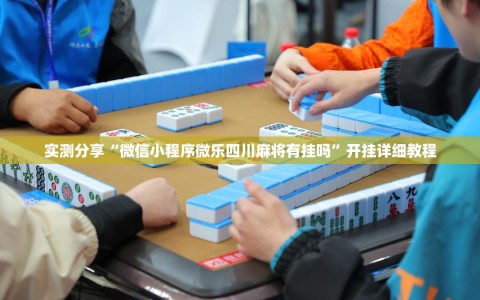 实测分享“微信小程序微乐四川麻将有挂吗”开挂详细教程