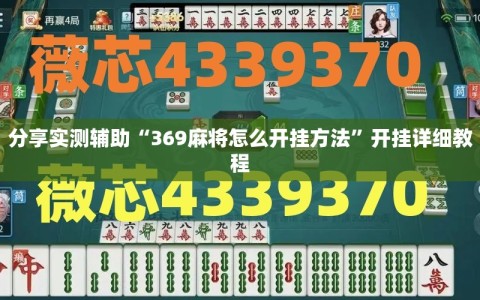 分享实测辅助“369麻将怎么开挂方法”开挂详细教程