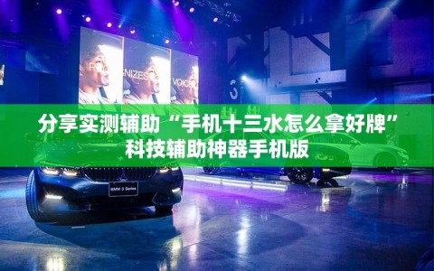 分享实测辅助“手机十三水怎么拿好牌”科技辅助神器手机版