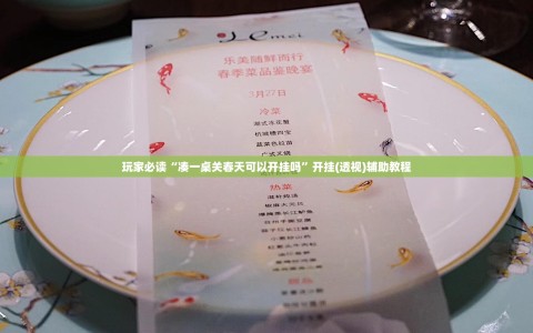 玩家必读“凑一桌关春天可以开挂吗”开挂(透视)辅助教程