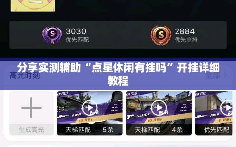 分享实测辅助“点星休闲有挂吗”开挂详细教程