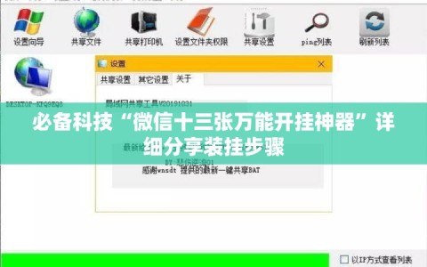 必备科技“微信十三张万能开挂神器”详细分享装挂步骤