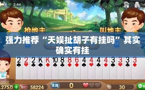 强力推荐“天娱扯胡子有挂吗”其实确实有挂