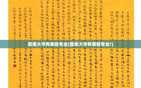 暨南大学有哪些专业(暨南大学有哪些专业?)