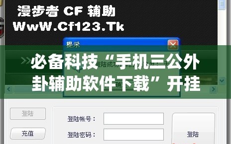必备科技“手机三公外卦辅助软件下载”开挂(透视)最新辅助详细