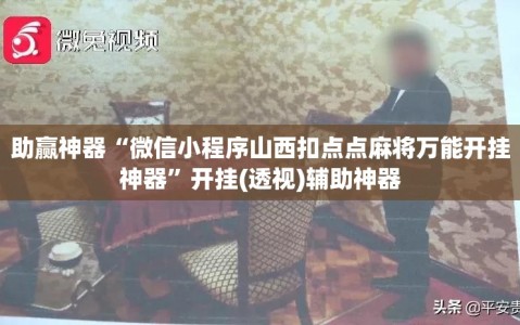助赢神器“微信小程序山西扣点点麻将万能开挂神器”开挂(透视)辅助神器