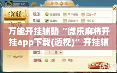 万能开挂辅助“微乐麻将开挂app下载(透视)”开挂辅助脚本+详细开挂安装教程