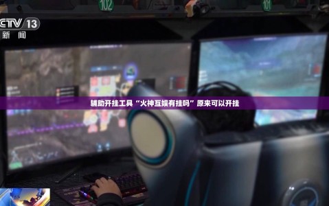 辅助开挂工具“火神互娱有挂吗”原来可以开挂