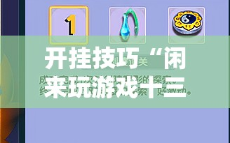 开挂技巧“闲来玩游戏十三水有做假吗”2026开挂教程步骤