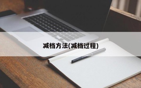 减档方法(减档过程)