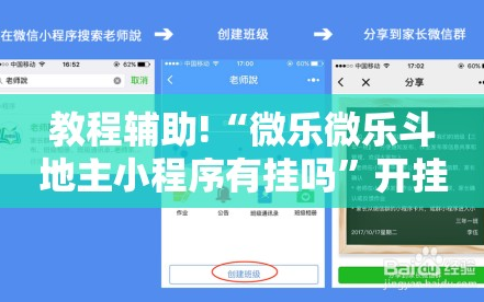 教程辅助!“微乐微乐斗地主小程序有挂吗”开挂详细教程