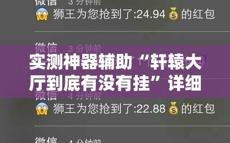 实测神器辅助“轩辕大厅到底有没有挂”详细外挂透视辅助软件教程
