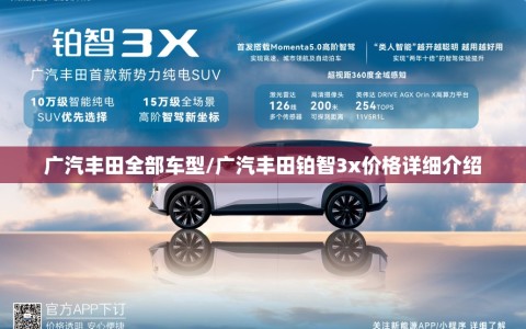 广汽丰田全部车型/广汽丰田铂智3x价格详细介绍