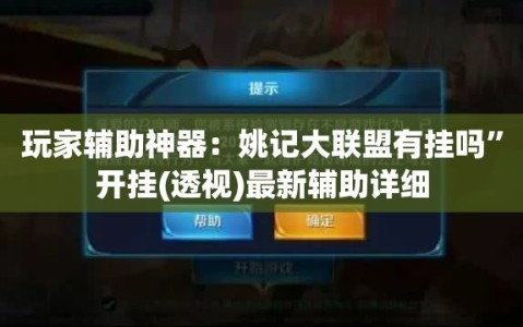 玩家辅助神器：姚记大联盟有挂吗”开挂(透视)最新辅助详细