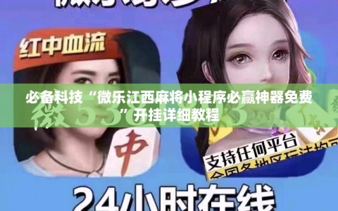 必备科技“微乐江西麻将小程序必赢神器免费”开挂详细教程