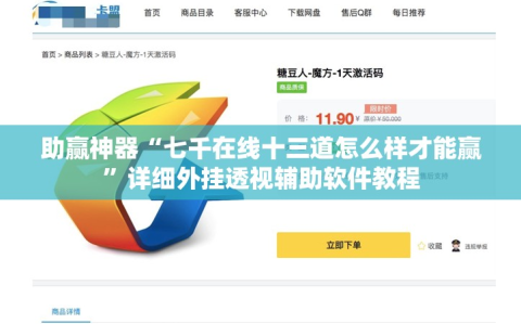 助赢神器“七千在线十三道怎么样才能赢”详细外挂透视辅助软件教程