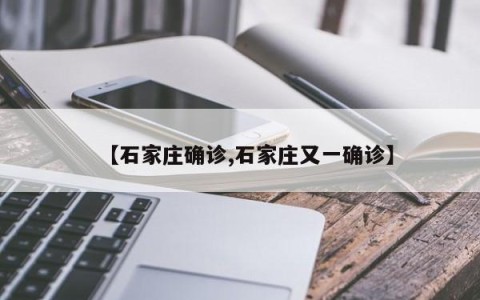 【石家庄确诊,石家庄又一确诊】
