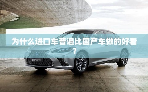 为什么进口车普遍比国产车做的好看？