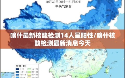 喀什最新核酸检测14人呈阳性/喀什核酸检测最新消息今天