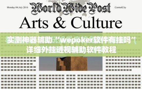 实测神器辅助“wepoker软件有挂吗”详细外挂透视辅助软件教程
