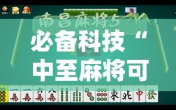 必备科技“中至麻将可以开挂吗”2026开挂教程步骤