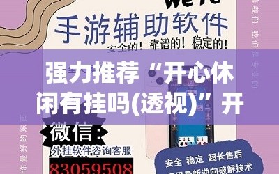 强力推荐“开心休闲有挂吗(透视)”开挂辅助脚本+详细开挂安装教程