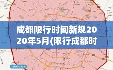 成都限行时间新规2020年5月(限行成都时间和范围2020年)