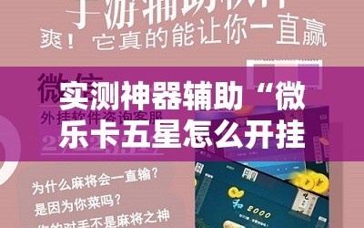 实测神器辅助“微乐卡五星怎么开挂”开挂辅助脚本+详细开挂安装教程