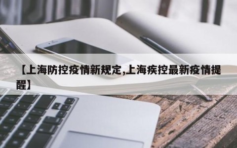 【上海防控疫情新规定,上海疾控最新疫情提醒】