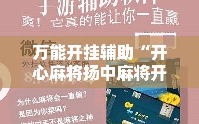 万能开挂辅助“开心麻将扬中麻将开挂神器下载软件”2026开挂教程步骤