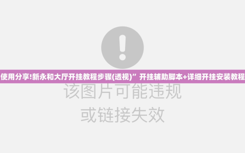 使用分享!新永和大厅开挂教程步骤(透视)”开挂辅助脚本+详细开挂安装教程