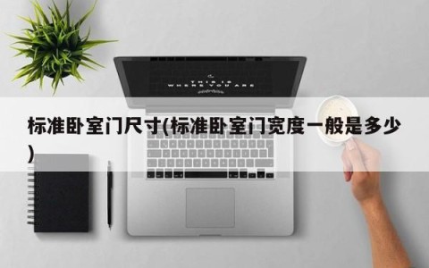 标准卧室门尺寸(标准卧室门宽度一般是多少)