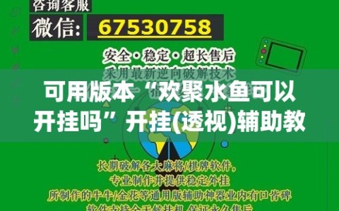 可用版本“欢聚水鱼可以开挂吗”开挂(透视)辅助教程