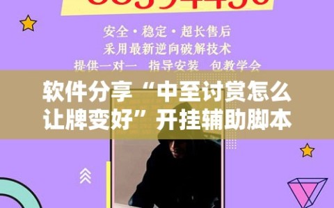 软件分享“中至讨赏怎么让牌变好”开挂辅助脚本+详细开挂安装教程