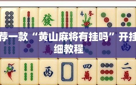 推荐一款“黄山麻将有挂吗”开挂详细教程