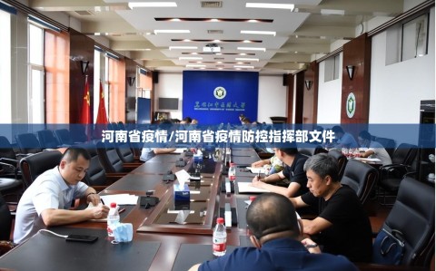 河南省疫情/河南省疫情防控指挥部文件