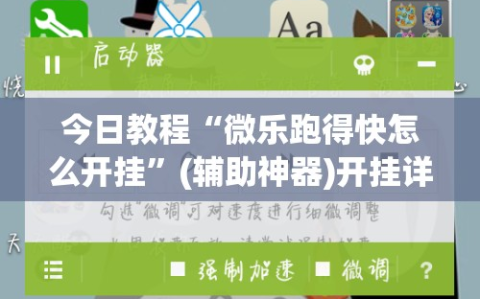 今日教程“微乐跑得快怎么开挂”(辅助神器)开挂详细教程